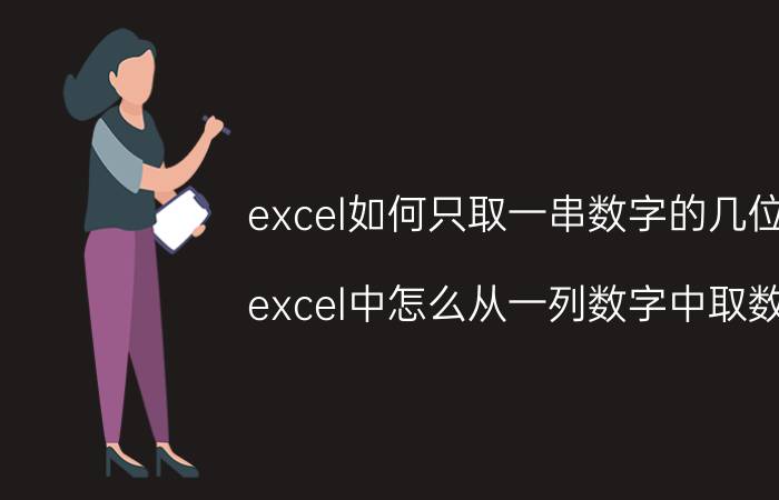 excel如何只取一串数字的几位 excel中怎么从一列数字中取数？